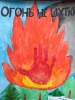 6 лет.Огонь не шутки.Жуков Михаил. Детский сад Тополек.рук.Столярова Марина Андреевна