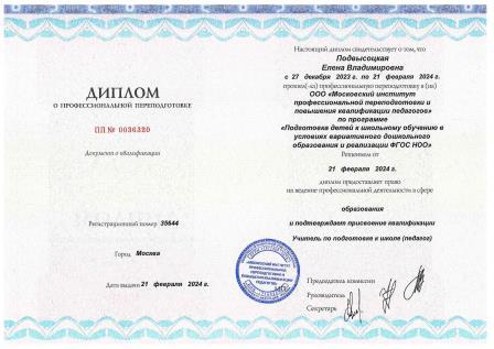 Диплом о переподготовке 2024 Подвысоцкая