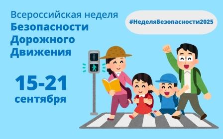 Всероссийская неделя безопасности дорожного движения