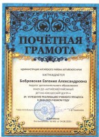 почетная грамота Бобровская 001
