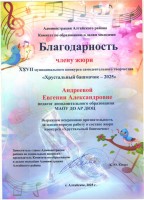 Благодарность член жюри ХБ 2025 001