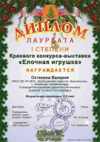 Краевой конкурс Елочная игрушка Лауреат I степени Останина Валерия