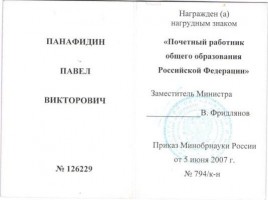 Удостоверение Почётный работник общего образования РФ 001