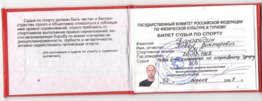 Удостоверение судьи по спорту 001