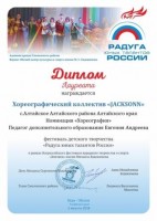 Джексон Алтайское