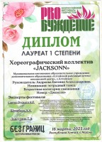 Джексон Л 1 степени всероссийский 001