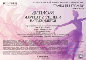 Танец без границ ДЛ2