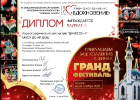 Междун. Собираем таланты Диплом Лауреат 3 степени