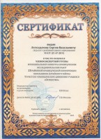 Сертификат Легкодымов