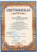 Сертификат Легкодымов