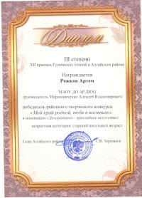 Рожков Артём Диплом III степени