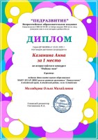 Всероссийский Родина моя Диплом 1 место Казанина Анна