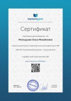 Сертификат Молодцова Ольга Михайловна
