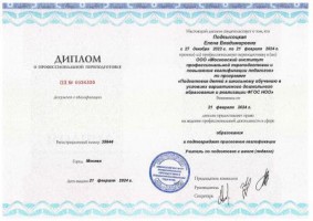 Диплом о переподготовке 2024 Подвысоцкая