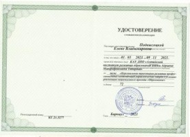 Удостоверение Подвысоцкая Е.В 001