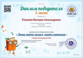 Всероссийский Занимательная математика 2 место Романова Виктория