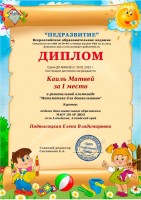 Региональная олимпиада Математика для дшкольников Диплом 1место Каиль Матвей