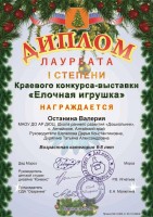 Краевой конкурс Елочная игрушка Лауреат I степени Останина Валерия
