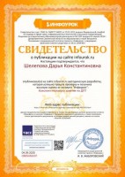 Свидетельство проекта infourok.ru ОВ05436107