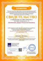 Свидетельство проекта infourok.ru ЦЗ22655811
