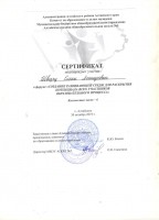 Сертификат Шварц 001