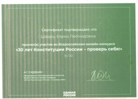 Сертификат Шварц 001 2