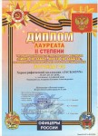 Диплом Никто не забыт ничто не забыто Лауреат 2 степени