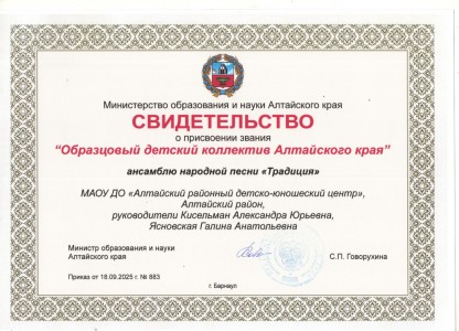 Образцовый детский коллектив Алтайского края Ансамбль народной песни «Традиция»