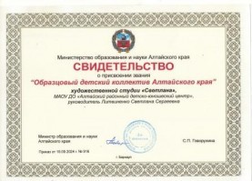 Образцовый детский коллектив Алтайского края Художественная студия «Светлана»
