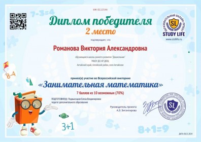 Всероссийский Занимательная математика 2 место Романова Виктория