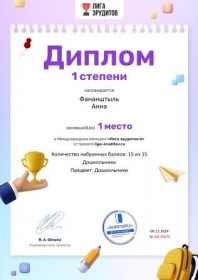 Международный Лига эрудитов Фананштыль Анна Диплом 1 степени