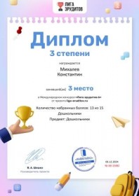 Международный Лига эрудитовМихалев Константин Диплом 3 степени