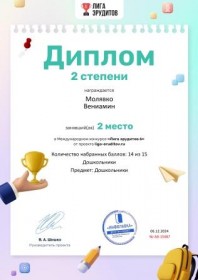 Международный Лига эрудитовМолявко Вениамин Диплом 3 степени