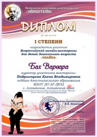 Всероссийская викторина Знайка Диплом 1 степени Бах Варвара page 0001