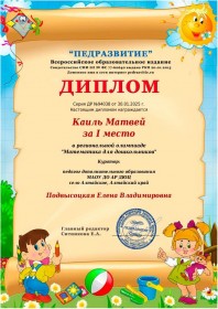 Региональная олимпиада Математика для дшкольников Диплом 1место Каиль Матвей