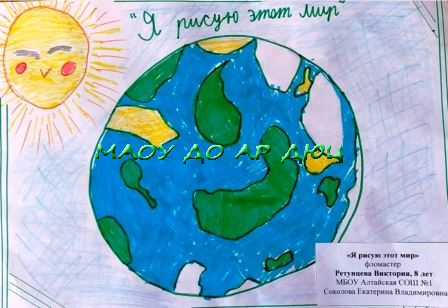 8 лет, Я рисую этот мир, Ретунцева Виктория, МБОУ Алтайская СОШ №1, Соколова Екатерина Владимировна